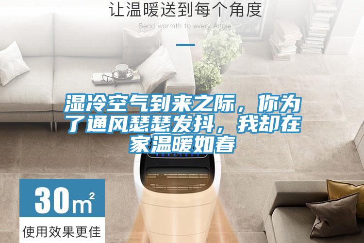濕冷空氣到來之際，你為了通風(fēng)瑟瑟發(fā)抖，我卻在家溫暖如春