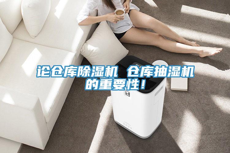 論倉庫除濕機 倉庫抽濕機的重要性！