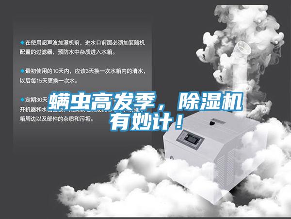 螨蟲(chóng)高發(fā)季，除濕機(jī)有妙計(jì)！