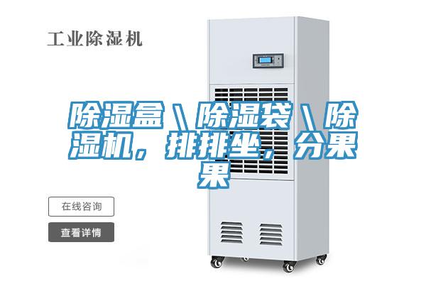 除濕盒＼除濕袋＼除濕機(jī)，排排坐，分果果