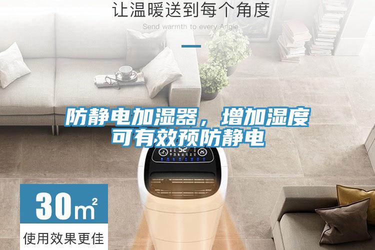 防靜電加濕器，增加濕度可有效預(yù)防靜電
