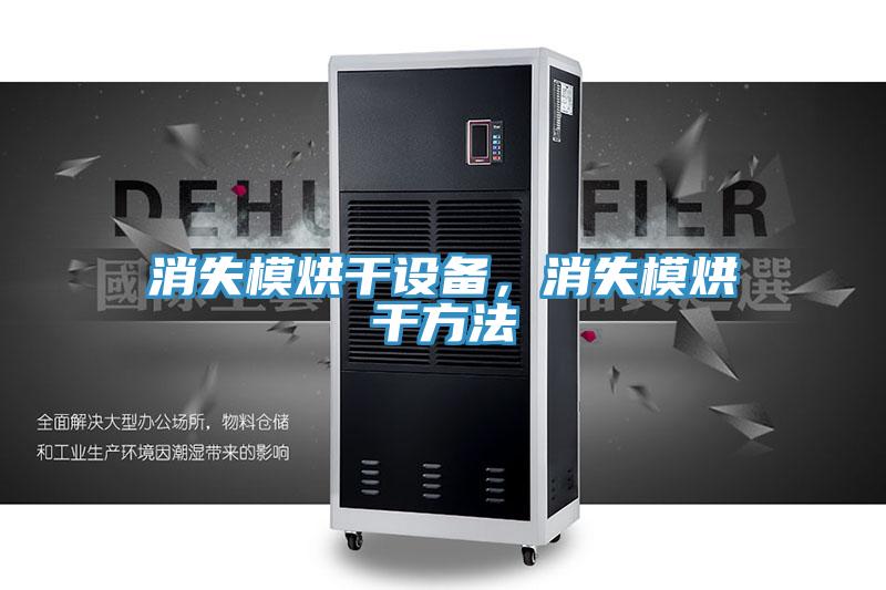 消失模烘干設(shè)備，消失模烘干方法