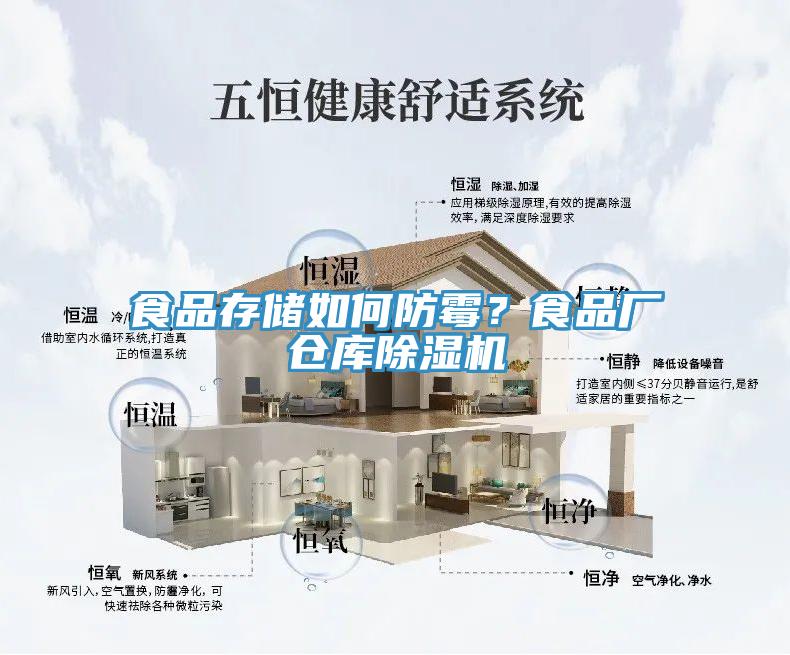 食品存儲(chǔ)如何防霉？食品廠倉庫除濕機(jī)