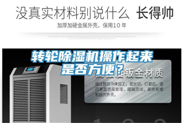 轉(zhuǎn)輪除濕機操作起來是否方便？