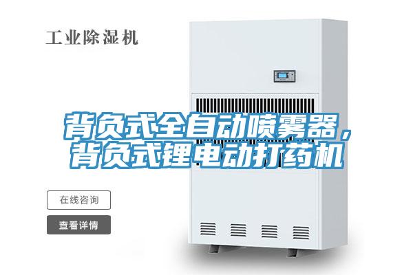 背負式全自動噴霧器，背負式鋰電動打藥機