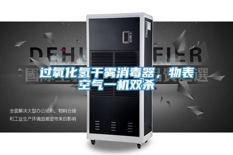 過氧化氫干霧消毒器，物表空氣一機(jī)雙殺