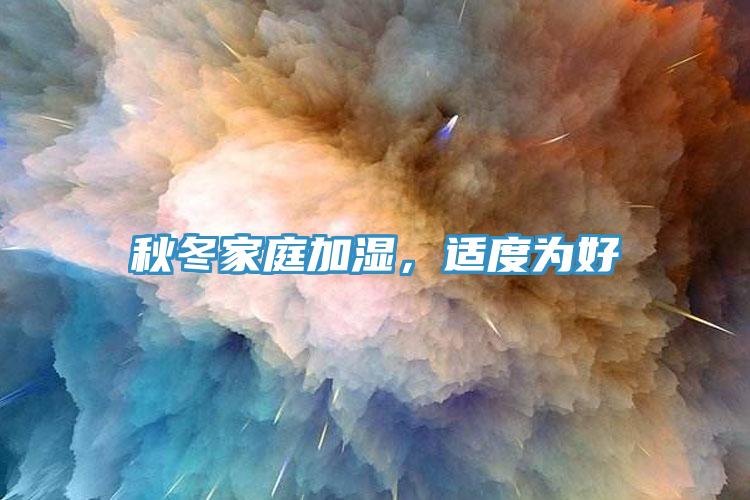 秋冬家庭加濕，適度為好