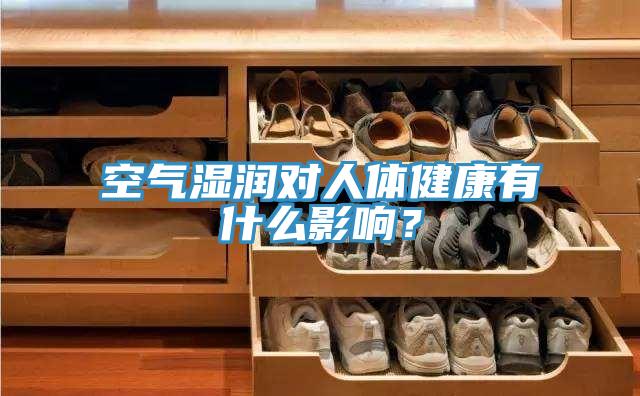 空氣濕潤對人體健康有什么影響？