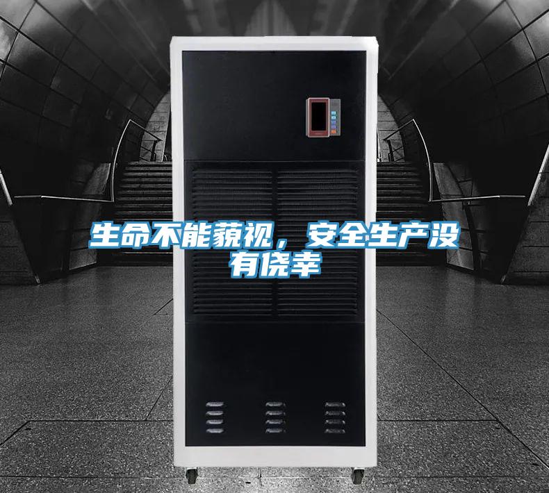 生命不能藐視，安全生產(chǎn)沒有僥幸