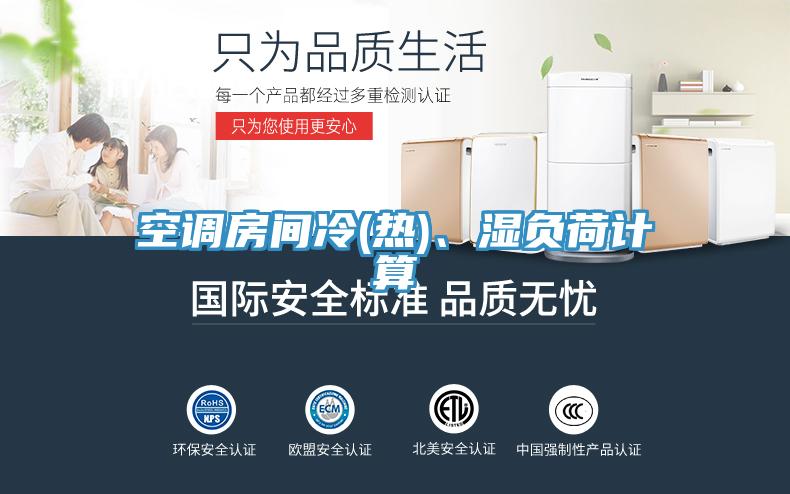 空調(diào)房間冷(熱)、濕負(fù)荷計(jì)算