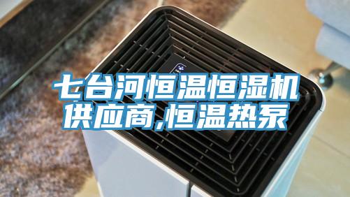 七臺(tái)河恒溫恒濕機(jī)供應(yīng)商,恒溫?zé)岜?/></p>
                            <p style=