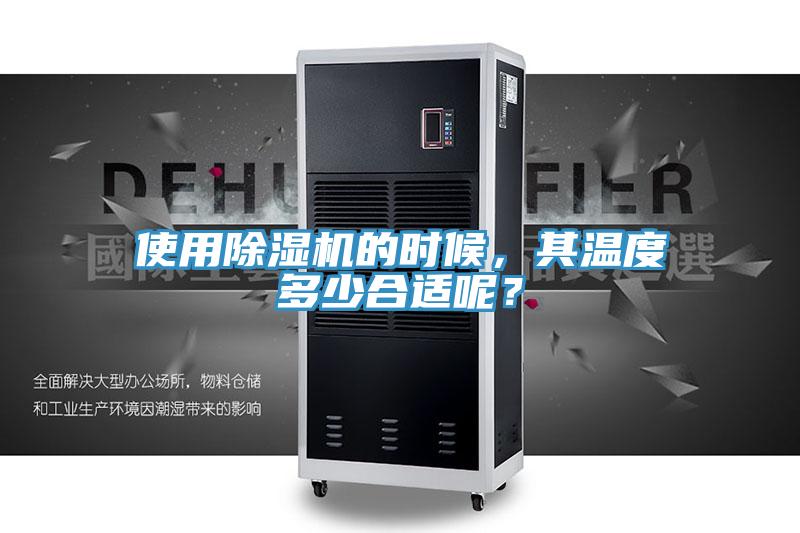 使用除濕機(jī)的時(shí)候，其溫度多少合適呢？