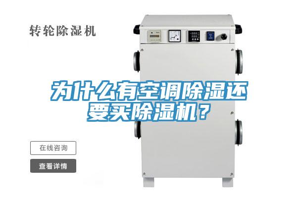 為什么有空調(diào)除濕還要買除濕機(jī)？