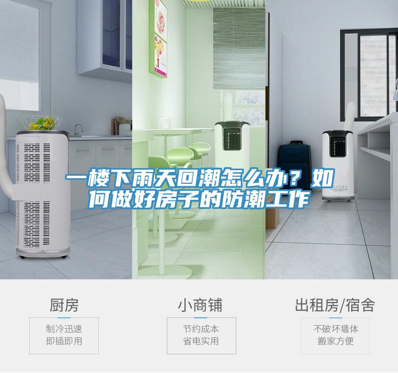 一樓下雨天回潮怎么辦？如何做好房子的防潮工作