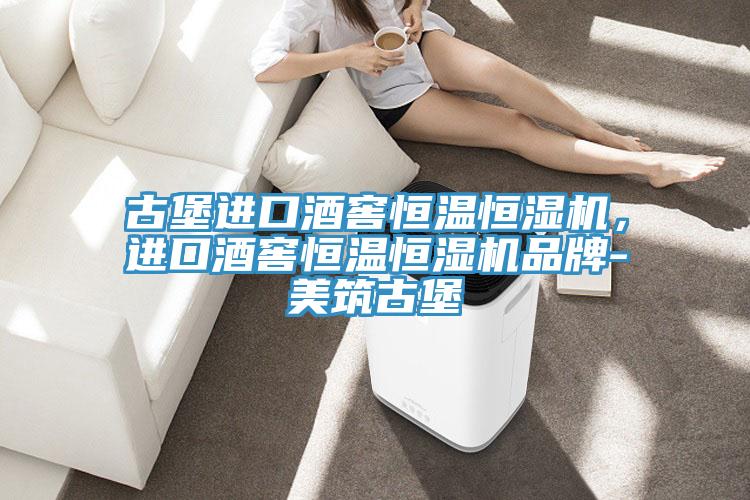 古堡進口酒窖恒溫恒濕機，進口酒窖恒溫恒濕機品牌-美筑古堡