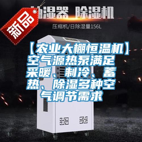【農(nóng)業(yè)大棚恒溫機】空氣源熱泵滿足采暖、制冷、蓄熱、除濕多種空氣調(diào)節(jié)需求