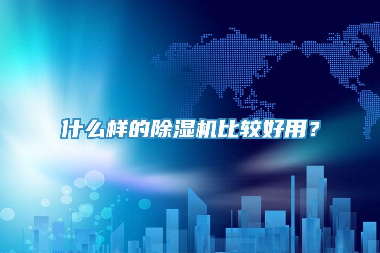 什么樣的除濕機比較好用？