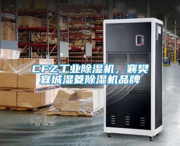 CFZ工業(yè)除濕機(jī)，襄樊宜城濕菱除濕機(jī)品牌