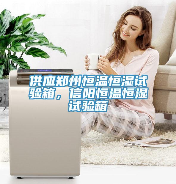 供應(yīng)鄭州恒溫恒濕試驗箱，信陽恒溫恒濕試驗箱