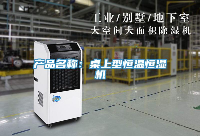 產(chǎn)品名稱(chēng)：桌上型恒溫恒濕機(jī)