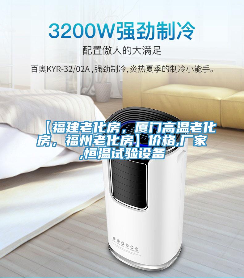 【福建老化房，廈門高溫老化房，福州老化房】?jī)r(jià)格,廠家,恒溫試驗(yàn)設(shè)備