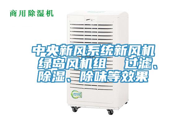 中央新風(fēng)系統(tǒng)新風(fēng)機(jī) 綠島風(fēng)機(jī)組  過濾、除濕、除味等效果