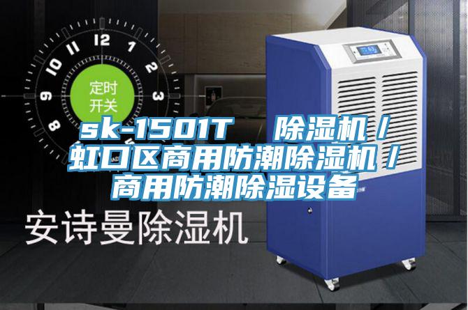 sk-1501T  除濕機(jī)／虹口區(qū)商用防潮除濕機(jī)／商用防潮除濕設(shè)備