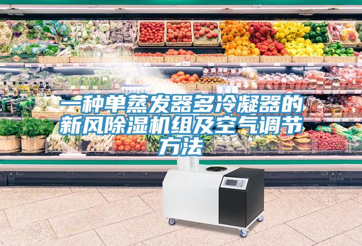 一種單蒸發(fā)器多冷凝器的新風除濕機組及空氣調(diào)節(jié)方法