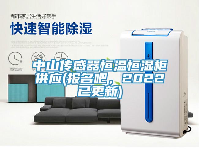中山傳感器恒溫恒濕柜供應(yīng)(報(bào)名吧，2022已更新)