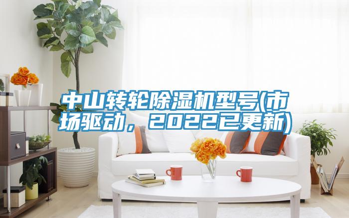 中山轉(zhuǎn)輪除濕機型號(市場驅(qū)動，2022已更新)