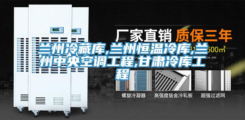 蘭州冷藏庫(kù),蘭州恒溫冷庫(kù),蘭州中央空調(diào)工程,甘肅冷庫(kù)工程