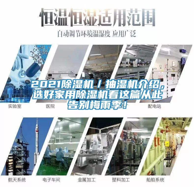 2021除濕機(jī)／抽濕機(jī)介紹，選好家用除濕機(jī)看這篇從此告別梅雨季！