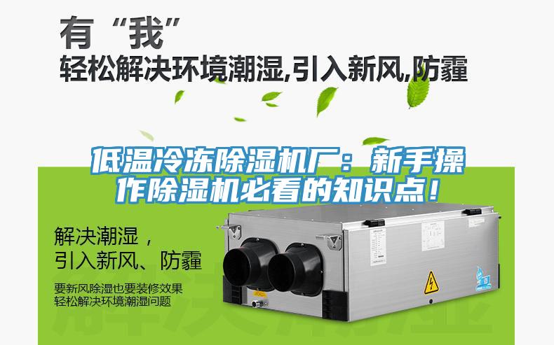 低溫冷凍除濕機(jī)廠：新手操作除濕機(jī)必看的知識(shí)點(diǎn)！