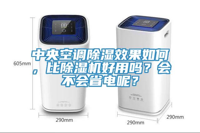 中央空調(diào)除濕效果如何，比除濕機(jī)好用嗎？會(huì)不會(huì)省電呢？