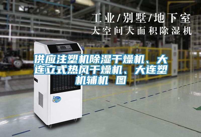 供應(yīng)注塑機(jī)除濕干燥機(jī)、大連立式熱風(fēng)干燥機(jī)、大連塑機(jī)輔機(jī) 圖