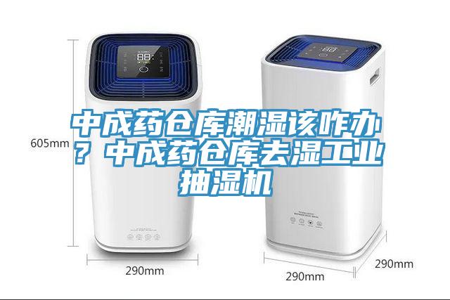 中成藥倉(cāng)庫(kù)潮濕該咋辦？中成藥倉(cāng)庫(kù)去濕工業(yè)抽濕機(jī)