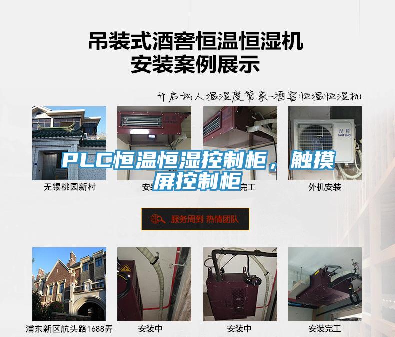 PLC恒溫恒濕控制柜，觸摸屏控制柜