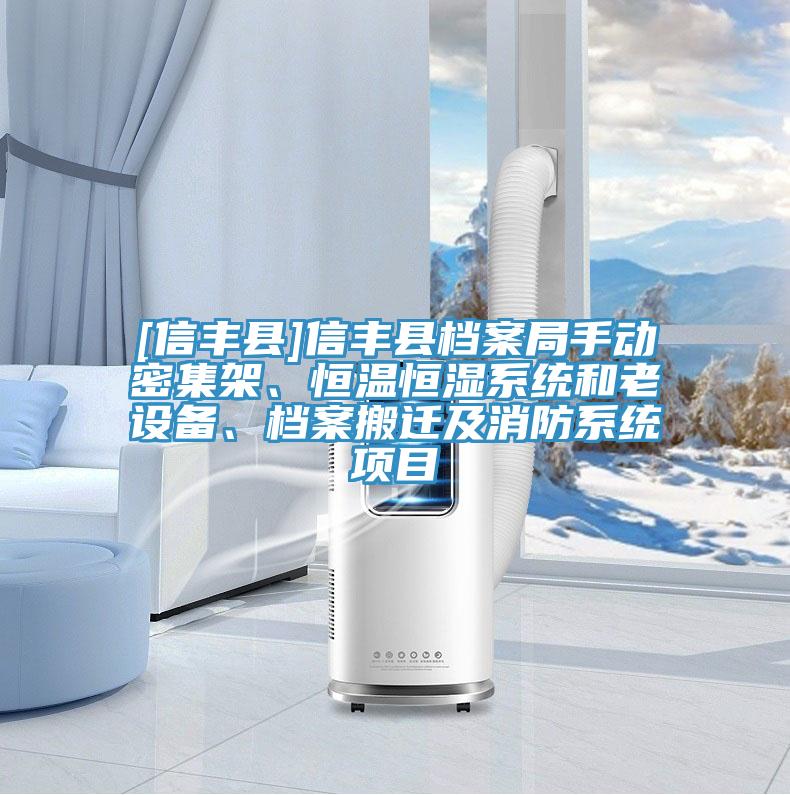 [信豐縣]信豐縣檔案局手動(dòng)密集架、恒溫恒濕系統(tǒng)和老設(shè)備、檔案搬遷及消防系統(tǒng)項(xiàng)目