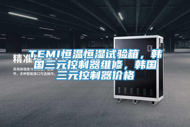 TEMI恒溫恒濕試驗(yàn)箱，韓國三元控制器維修，韓國三元控制器價(jià)格
