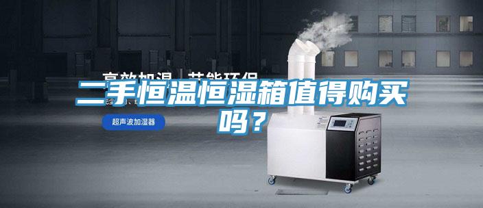 二手恒溫恒濕箱值得購買嗎？