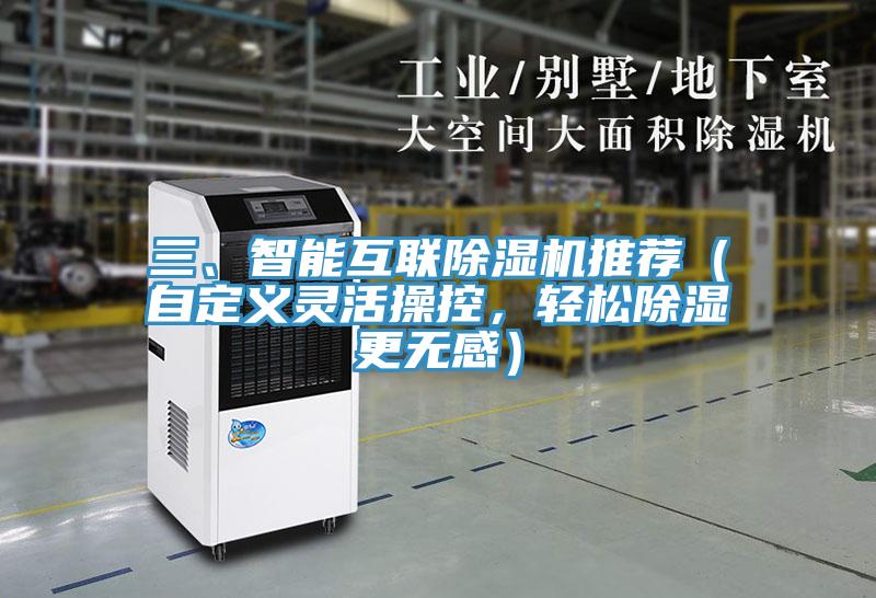 三、智能互聯(lián)除濕機推薦（自定義靈活操控，輕松除濕更無感）