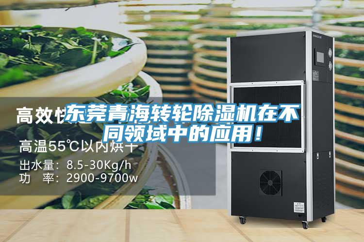 東莞青海轉輪除濕機在不同領域中的應用！