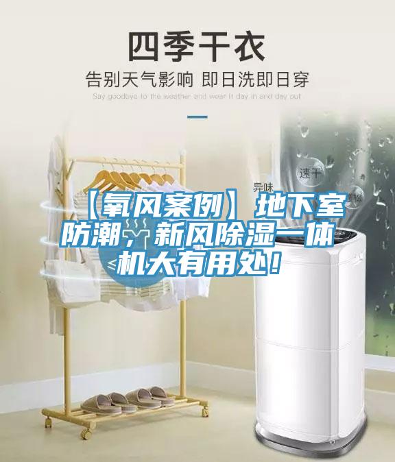 【氧風(fēng)案例】地下室防潮，新風(fēng)除濕一體機(jī)大有用處！