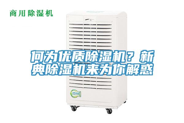 何為優(yōu)質(zhì)除濕機？新典除濕機來為你解惑