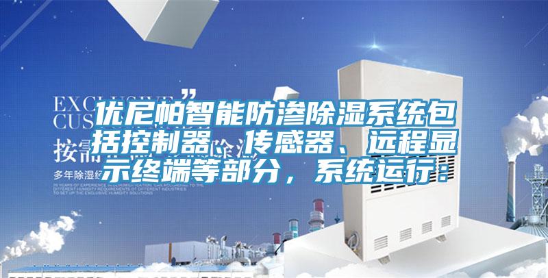 優(yōu)尼帕智能防滲除濕系統(tǒng)包括控制器、傳感器、遠(yuǎn)程顯示終端等部分，系統(tǒng)運(yùn)行：