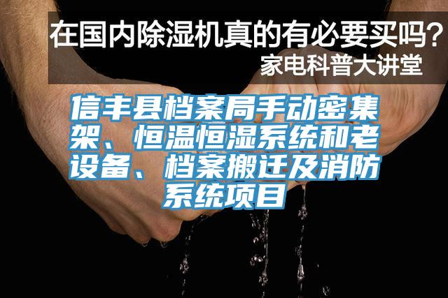 信豐縣檔案局手動密集架、恒溫恒濕系統(tǒng)和老設(shè)備、檔案搬遷及消防系統(tǒng)項目