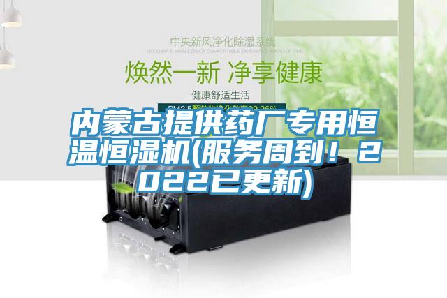 內(nèi)蒙古提供藥廠專用恒溫恒濕機(服務周到！2022已更新)