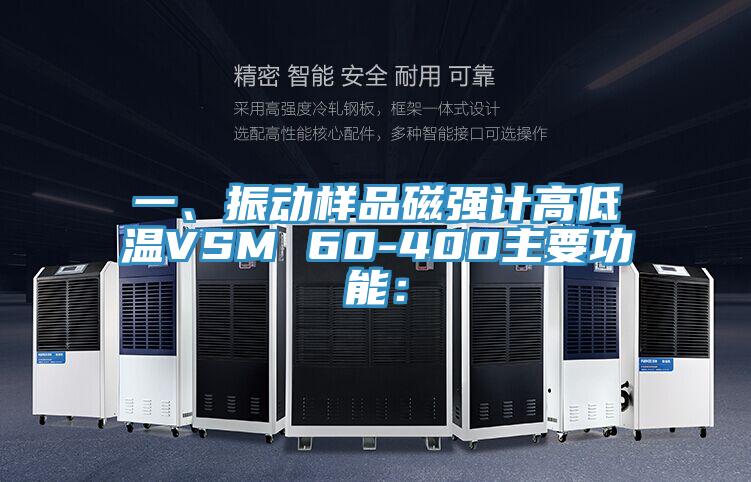 一、振動(dòng)樣品磁強(qiáng)計(jì)高低溫VSM 60-400主要功能：