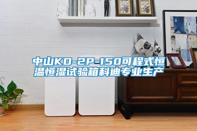 中山KD-2P-150可程式恒溫恒濕試驗箱科迪專業(yè)生產