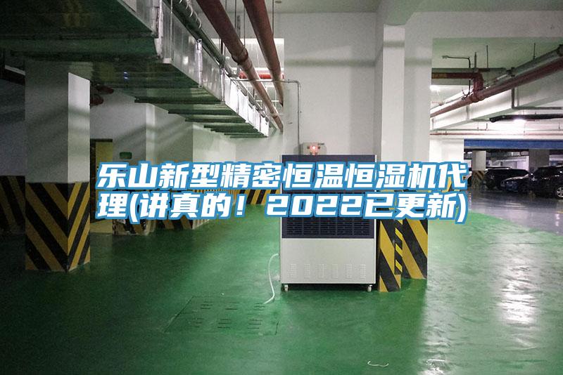 樂山新型精密恒溫恒濕機(jī)代理(講真的！2022已更新)